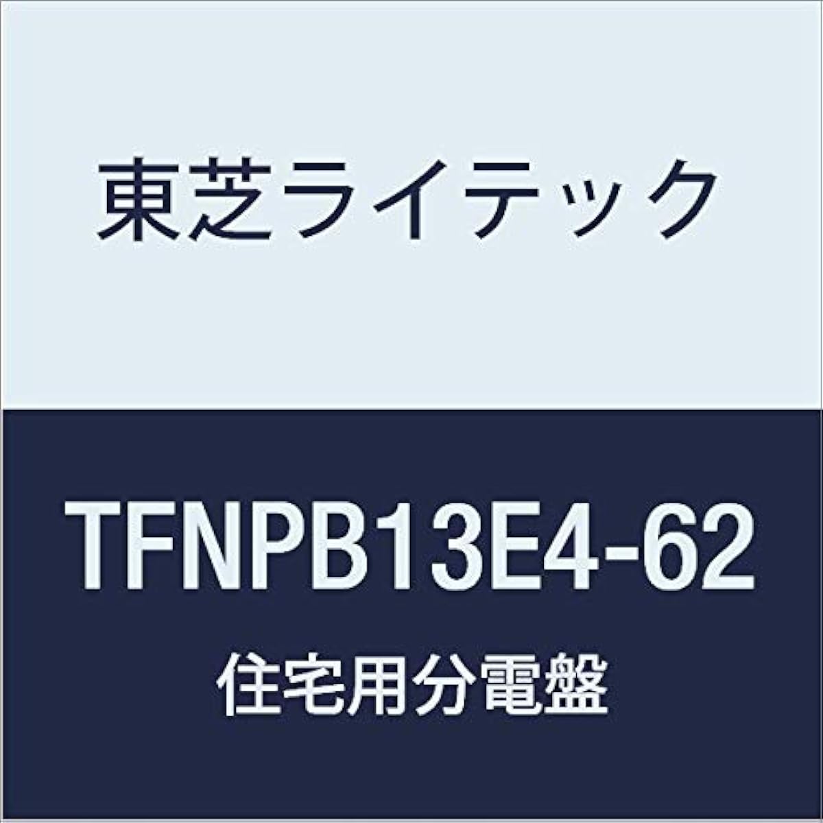 Toshiba Lighting Technology Small Residential Distribution Board N Series 40A 6-2 Without Door Basic Type TFNPB13E4-62