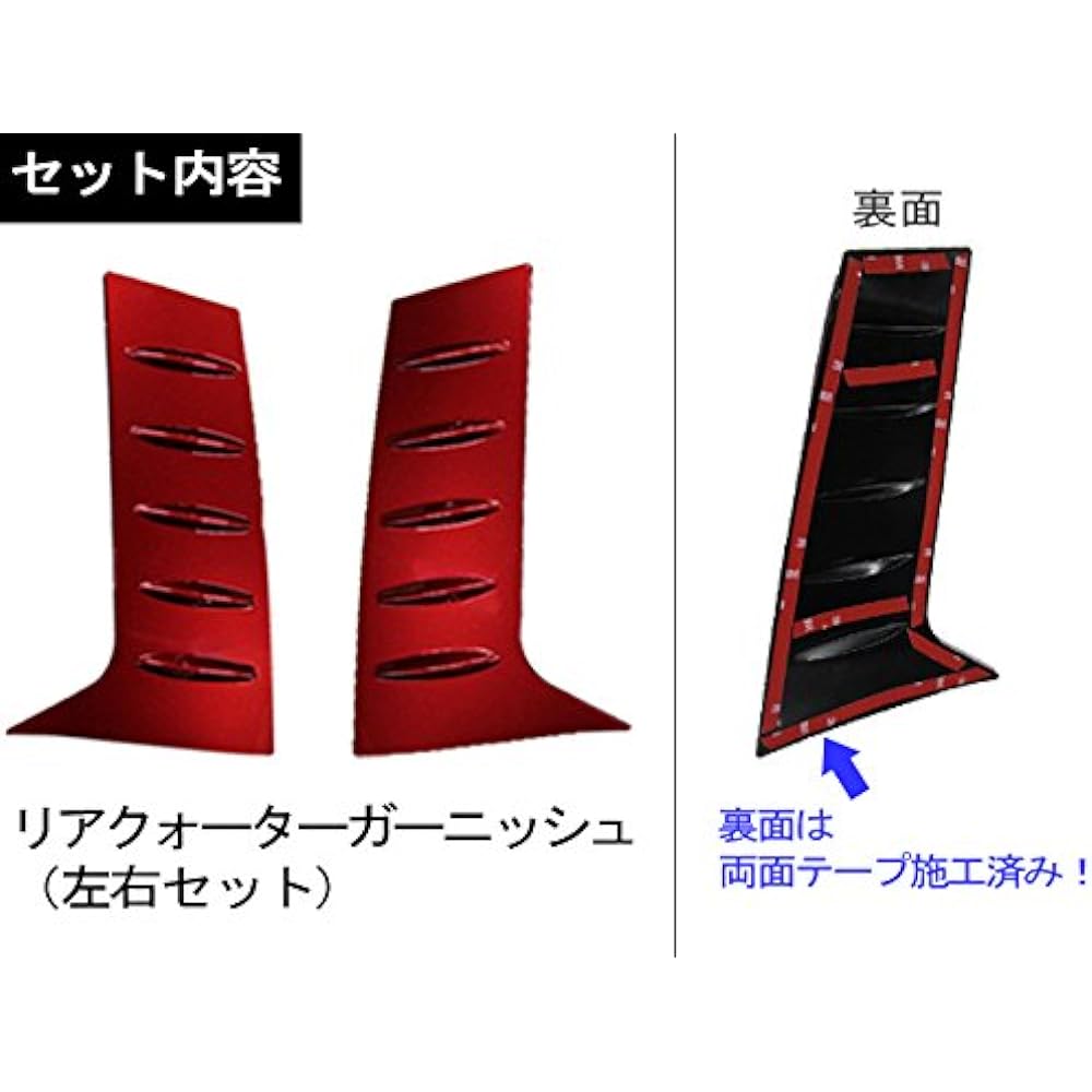 Price reduction! Alphard Vellfire 30 series compatible product/rear quarter garnish [Red/Red] Left and right 2-piece set