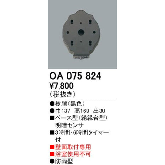 ODELIC [Construction required] Omaka sensor Wall mounting only [Light/dark sensor] OA075824