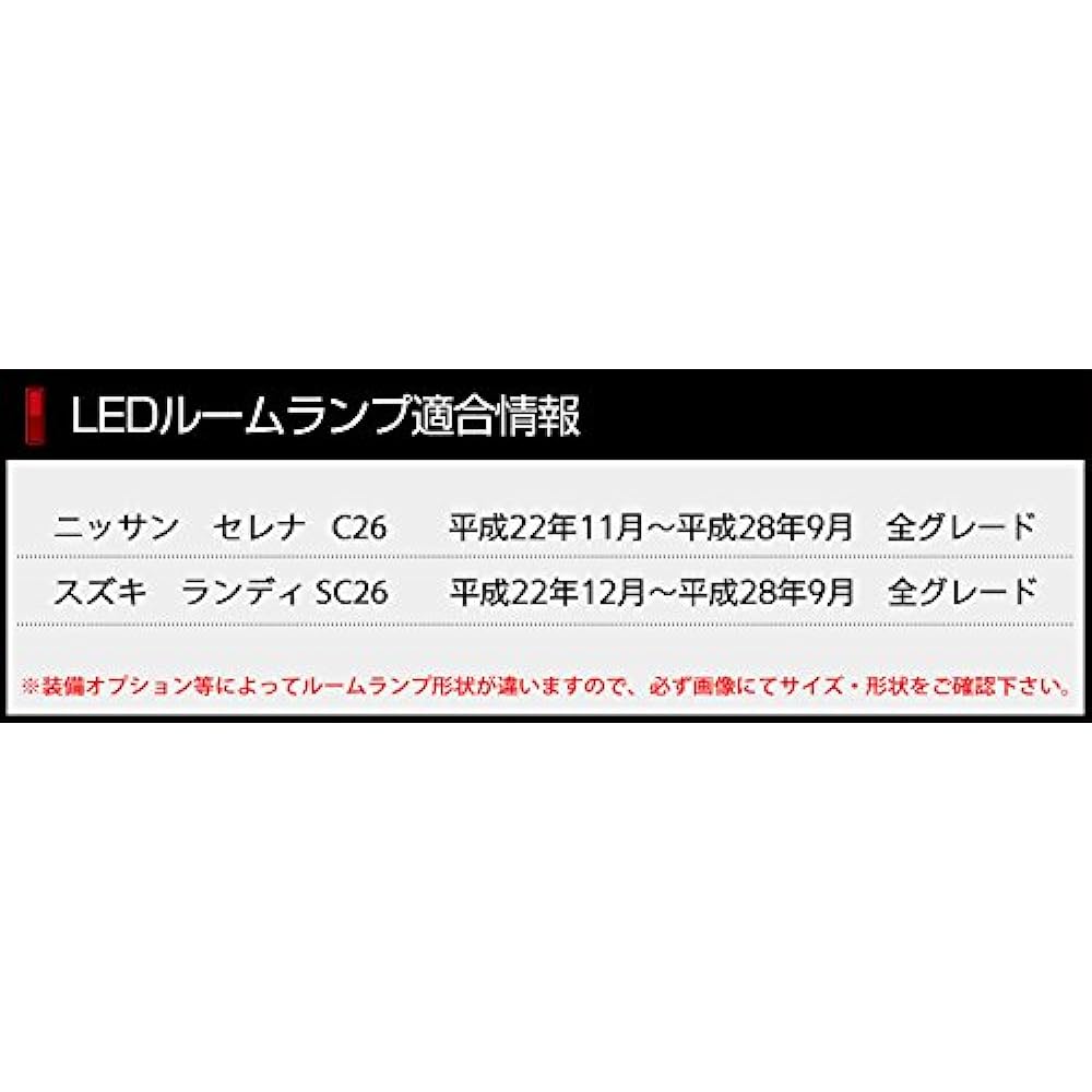 YOURS Nissan Serena C26 Suzuki Landy SC26 (with dimming adjustment) Specially designed LED room lamp set (with special tools) SERENA custom parts accessories dress up c26serena-room-led-n [2] M