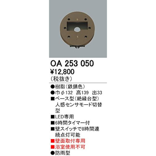 ODELIC [Construction required] Omaka sensor/Wall mounting only Outdoor base type [Human sensor mode switching type] OA253050