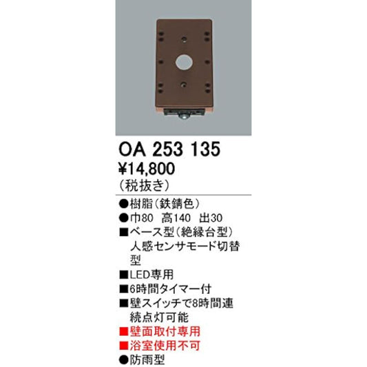 ODELIC [Construction required] Omaka sensor/Wall mounting only Outdoor base type [Human sensor mode switching type] OA253135