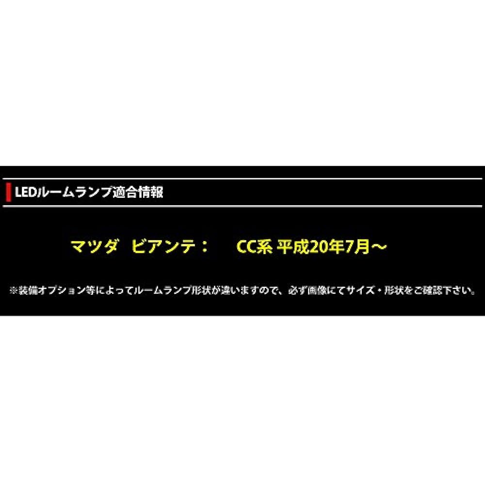 YOURS Mazda Biante (with dimming adjustment) Specially designed LED room lamp set (with special tools) biante-rm-led BIA-S [2] M