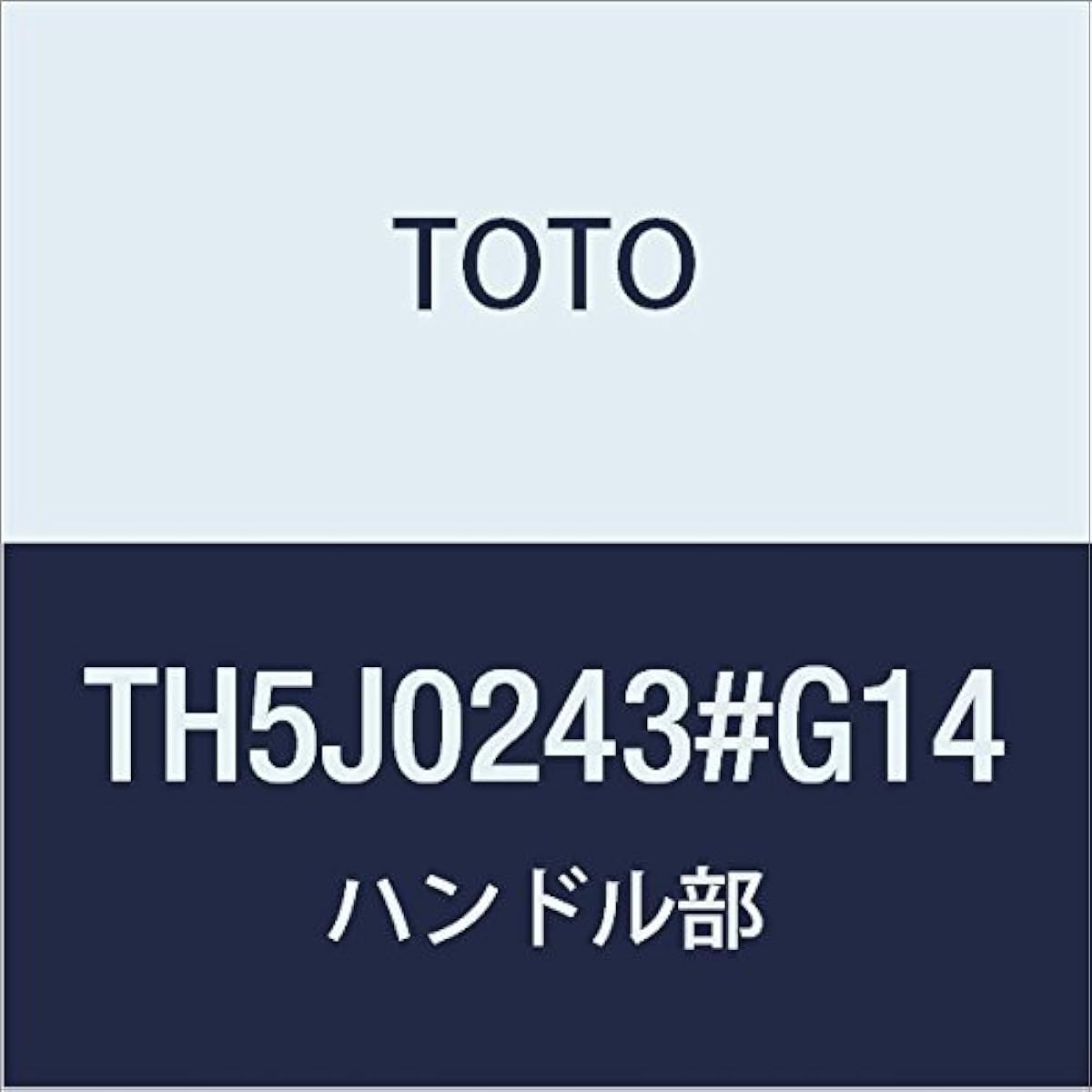 TOTO handle part TH5J0243#G14 [Made to order]