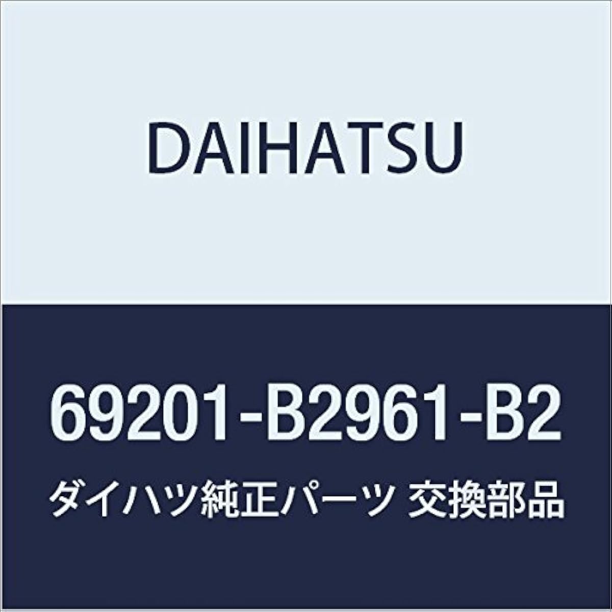 DAIHATSU Genuine Parts Back Door Outside Handle ASSY Sonica Part Number 69201-B2961-B2