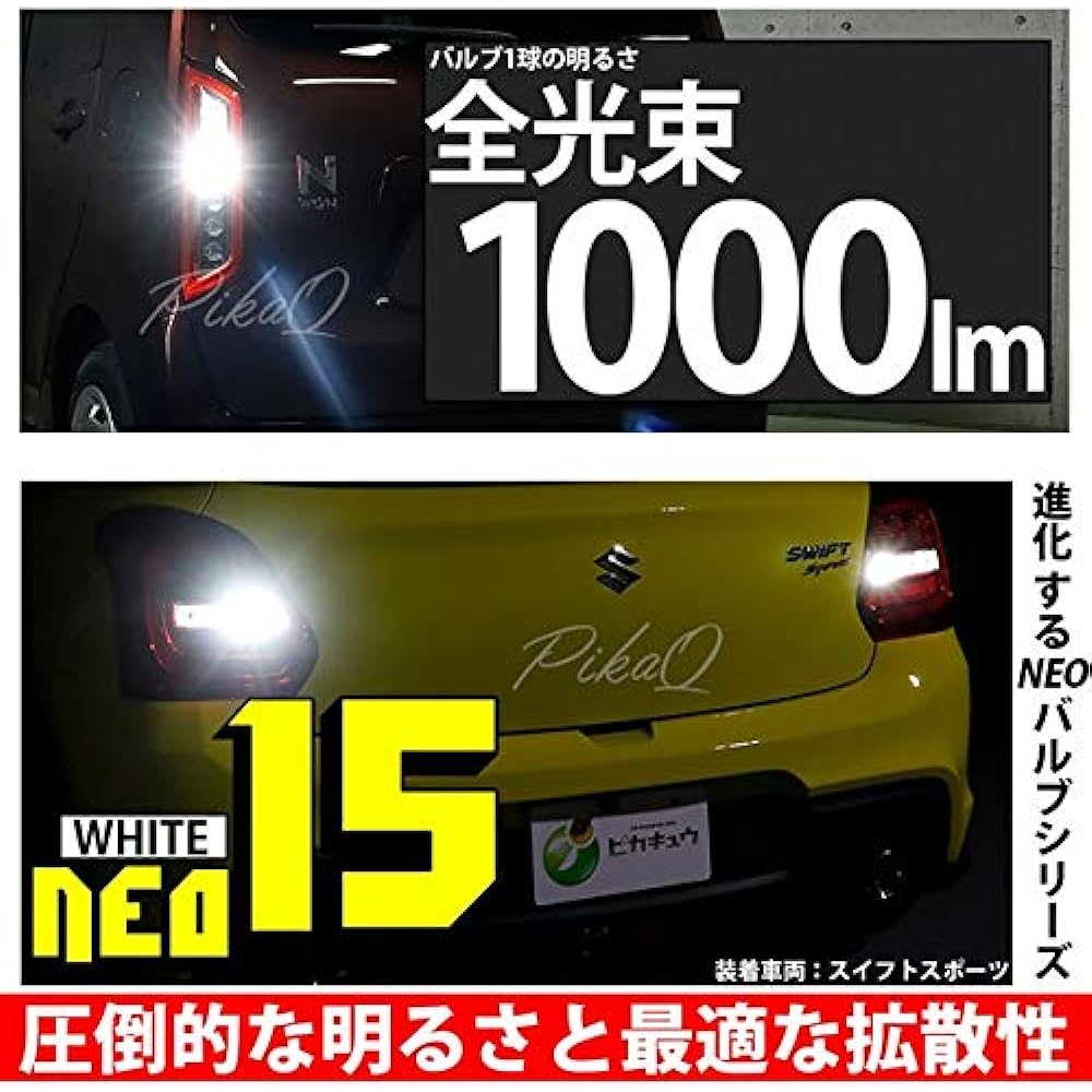 Pikakyu Suzuki Swift Sport [ZC33S] Compatible back lamp LED bulb LED T16 NEO15 Total luminous flux 1000lm White 6700k Reversing light 2 pieces 66082