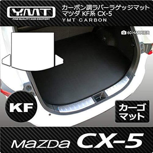 YMT New CX-5 KF Series Carbon Style Rubber Luggage Mat (Trunk Mat) CX5-2-CB-LUG