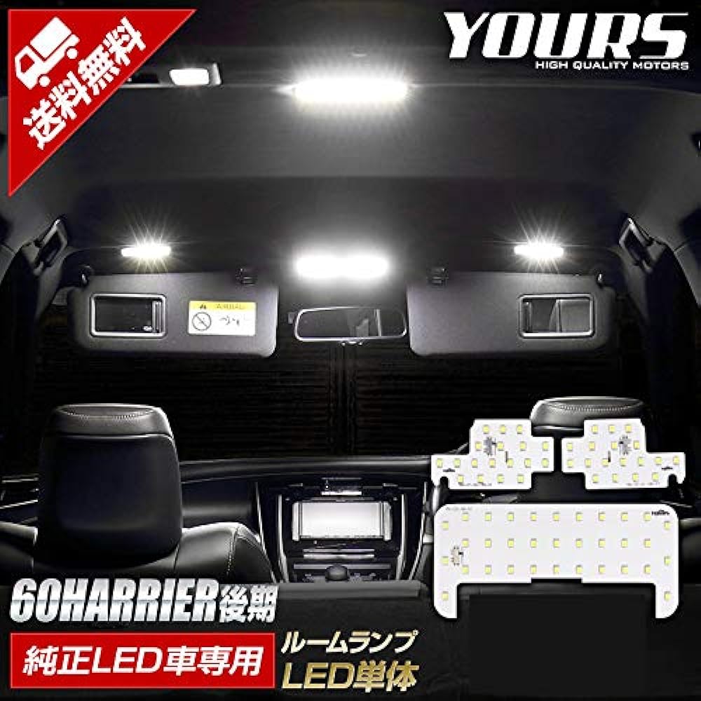 YOURS. Toyota 60 series Harrier [late H29.6~] Car with audio navigation LED installed unit Genuine LED car room lamp set (with dimming adjustment) Specially designed LED room lamp set (with special tools)