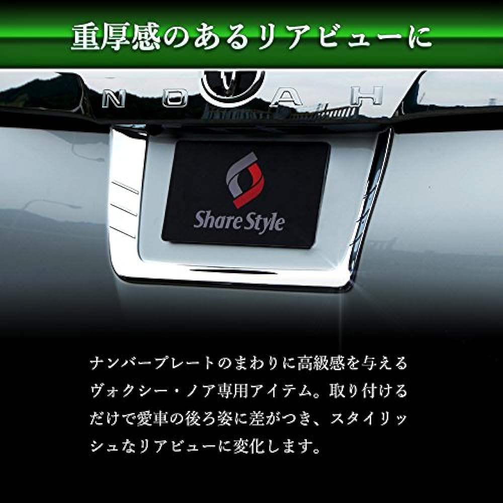 [Share Style] Voxy Noah 80 series rear number trim [K]