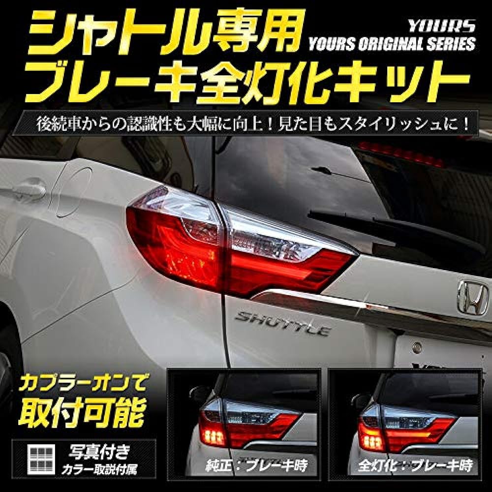 YOURS. Shuttle exclusive brake full lighting kit yf905-6358 [3] M