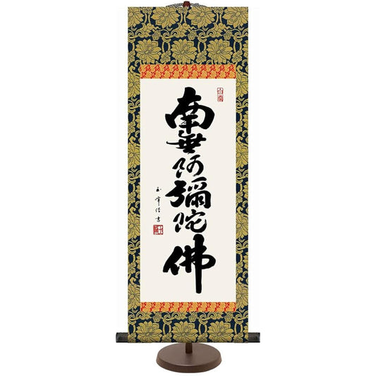 Hanging scroll Hanging scroll Mini hanging scroll Six-character name Namu Amida Buddha Kimura Gyokuho [Large size, special stand included] Approx. Width 28 x Height 80 cm Yuinoya-san.com d6006