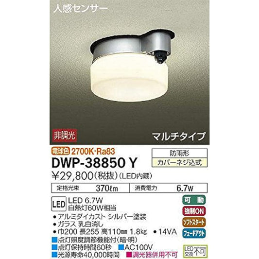 DAIKO Outdoor Light with Motion Sensor [Built-in LED] LED 6.7W Bulb Color 2700K DWP-38850Y Silver