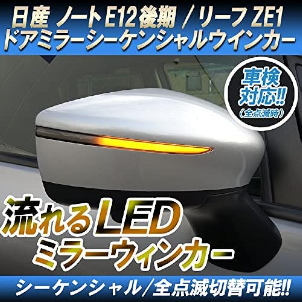 Note E12 Late E-Power Leaf ZE1 Compatible Door Mirror Sequential LED Flowing Turn Signal Vehicle Inspection Measures Fully Flashing Switchable