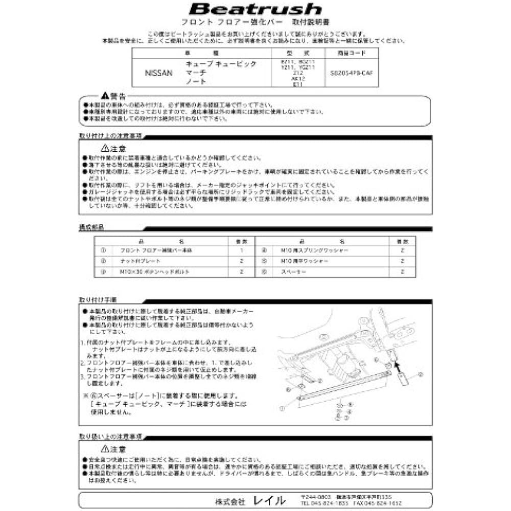 beatrush (Beat Rash) Front Floor Reinforcement Bar Nissan Cube [Z12, BZ11, YZ11] kyu-bukyu-bikku [bgz11, ygz1...