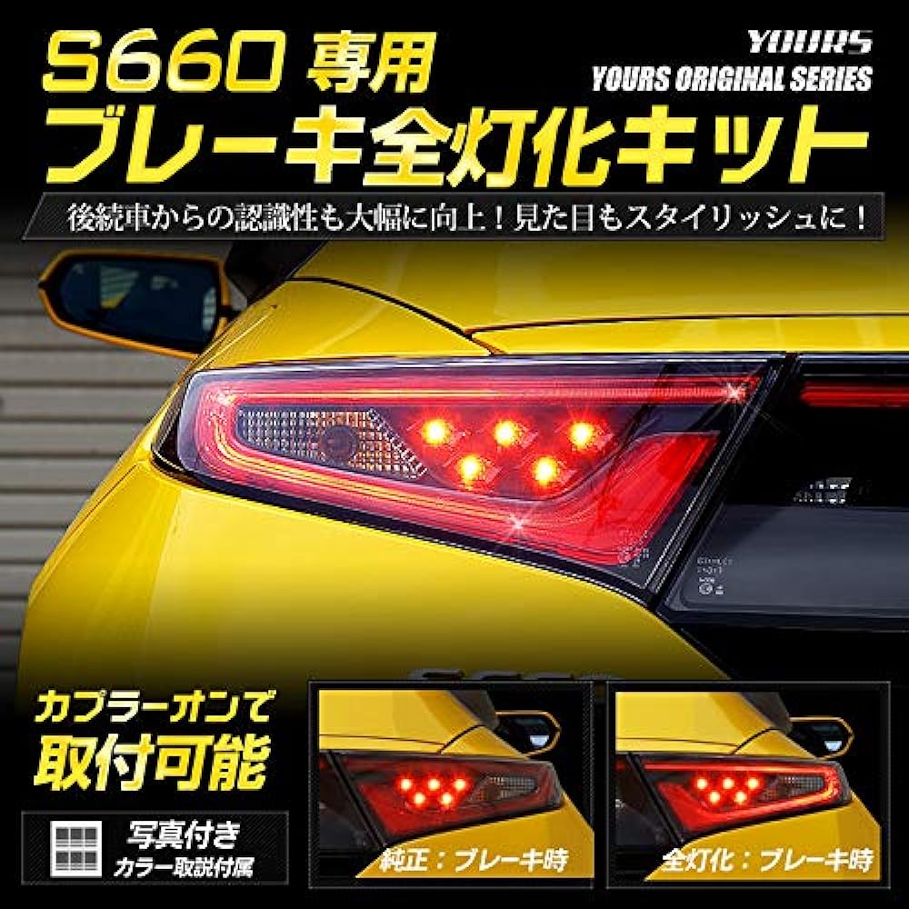 YOURS. S660 exclusive brake full lighting kit yf901-5718 [3] M