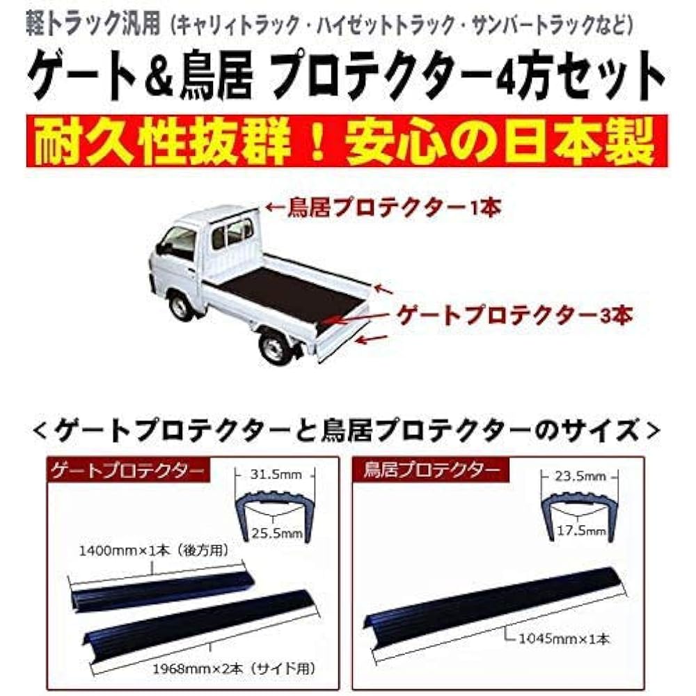Gate & Torii Protector Set for Light Trucks, 0.2 inch (5 mm) Thick, No Joints! Made in Japan for Durability