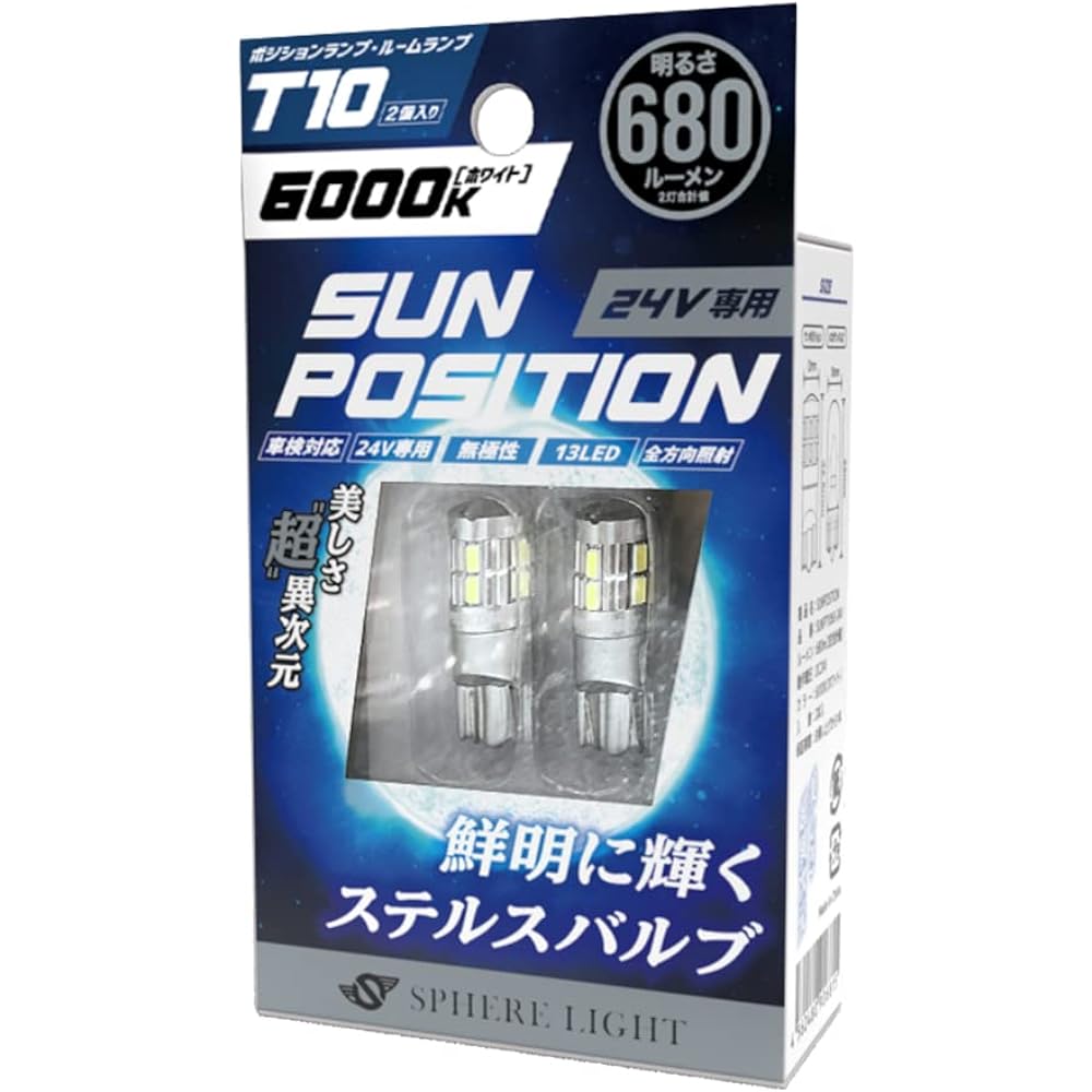 Sphere light position/room lamp dedicated LED SUNPOSITION T10 wedge bulb for 24V 6000K/white 680lm Vehicle inspection compatible SUNPT1060-24V