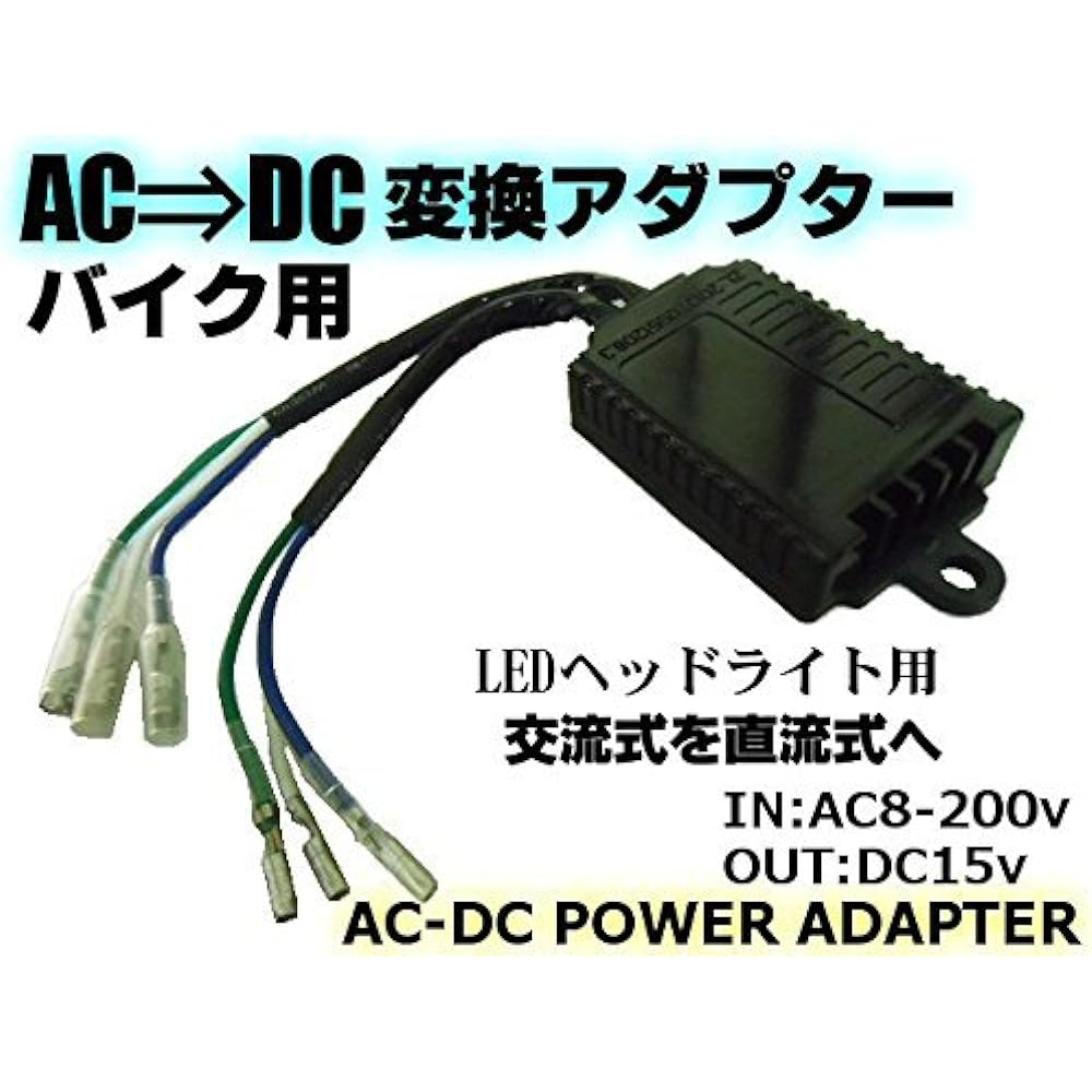 No-brand motorcycle conversion adapter AC/DC conversion converter AC type ⇒ DC type For LED headlights For motorcycles and two wheels