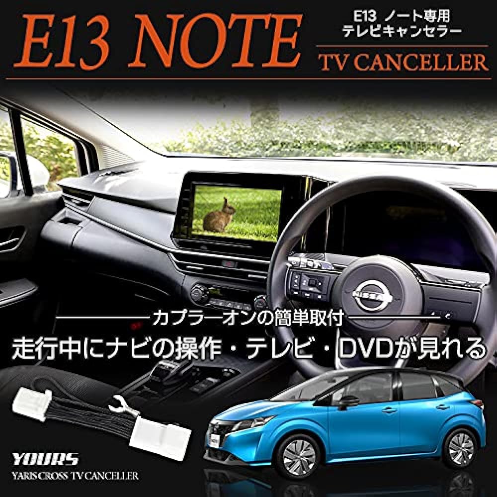 YOURS E13 Note Dealer Option Navigation Only TV Canceller Navigation TV DVD Canceller E13 NOTE NISSAN Nissan y37-003 [2] M