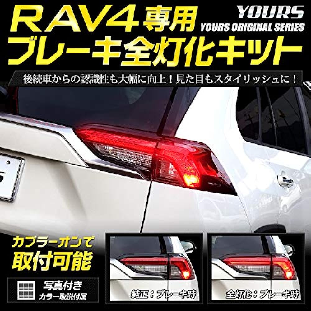 YOURS. RAV4 (H31.4~) exclusive brake full lighting kit y07-0378 [5] M