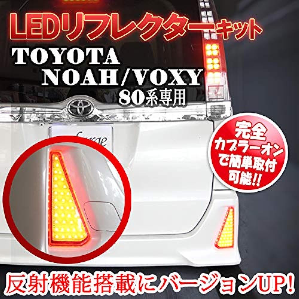 Noah Voxy 80 Series Early/Late Si ZS Sparkling Aero Grade Car Exclusive Power Outlet Connector & LED Reflector Set Equipped with Reflective Function