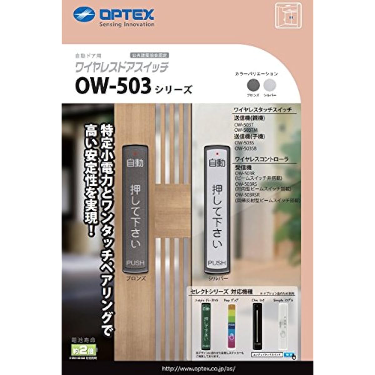 OPTEX automatic door touch switch OW-503S slave unit (silver)