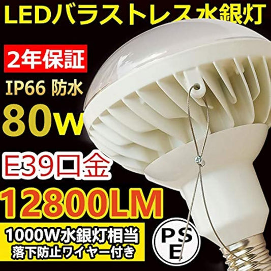 Amazing brightness 12800lm, 80W LED, 1000W type, ballastless mercury lamp LED lamp, 100V/200V [with fall prevention wire] HF1000X, Pana super mercury lamp 800w~1000W replacement LED, IP66 waterproof, outdoor LED lighting, E39/PAR56/ LED/80W/Daylight whit