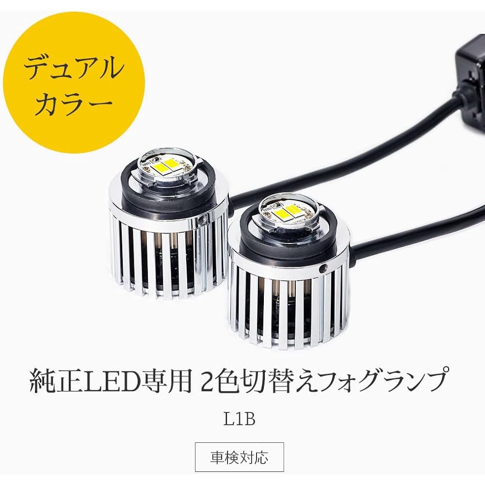 HID-YA L1B LED Fog Lamp, New Genuine Replacement Bulb, 2 Color Switching, Lime Yellow x White (7400 lm), Retrofitting, Vehicle Inspection Compatible, Memory Function, Set of 2