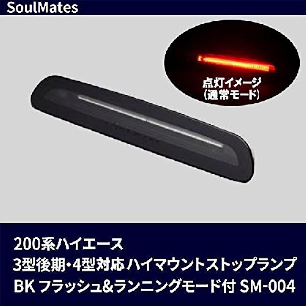 SoulMates 200 Series Hiace Compatible with Late Type 3 and Type 4 High Mount Stop Lamp BK with Flash & Running Mode SM-004