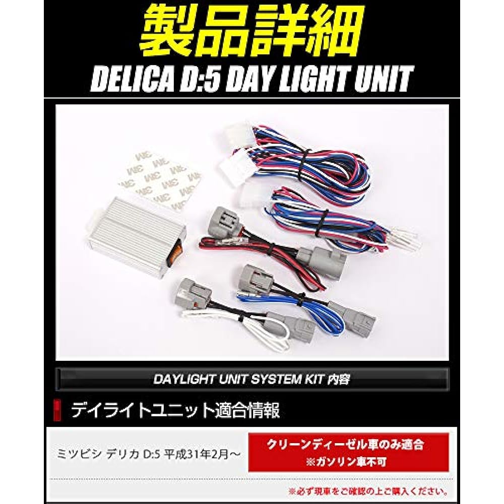 YOURS. Delica D5 Clean Diesel Vehicle (After February 2019) Dedicated LED Daylight Unit System Ideal for daylighting the LED position Custom Parts Accessories Dress Up Mitsubishi Mitsubishi ymt005-8028 [5] M