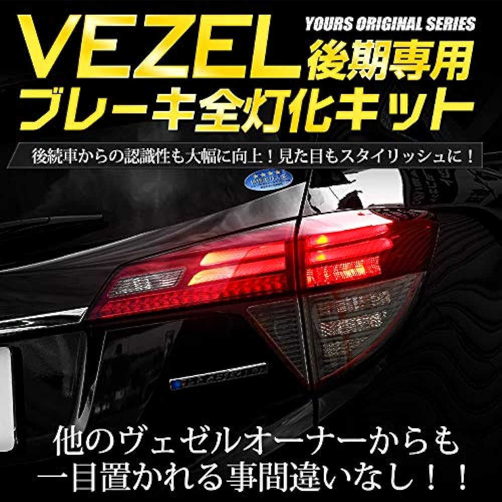 YOURS. Vezel late model exclusive brake full lighting kit ya907-6668 [3] M