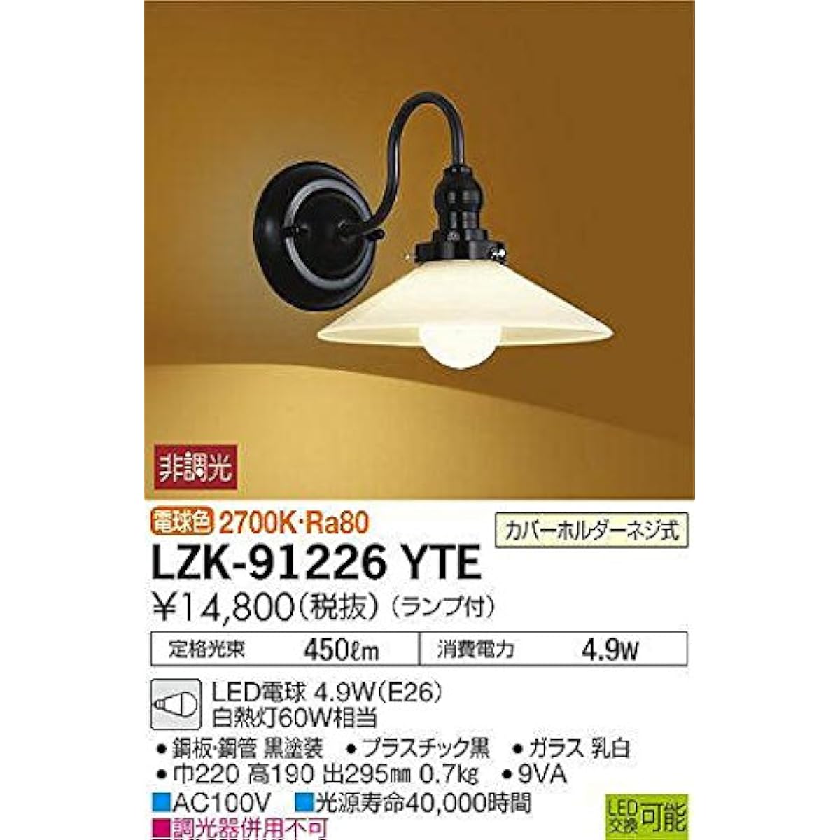 Daiko Electric DAIKO LED Bracket Light with Lamp LED Bulb 4.3W (E26) Bulb Color 2700K Electrical Work Required Black LZK-91226YTE