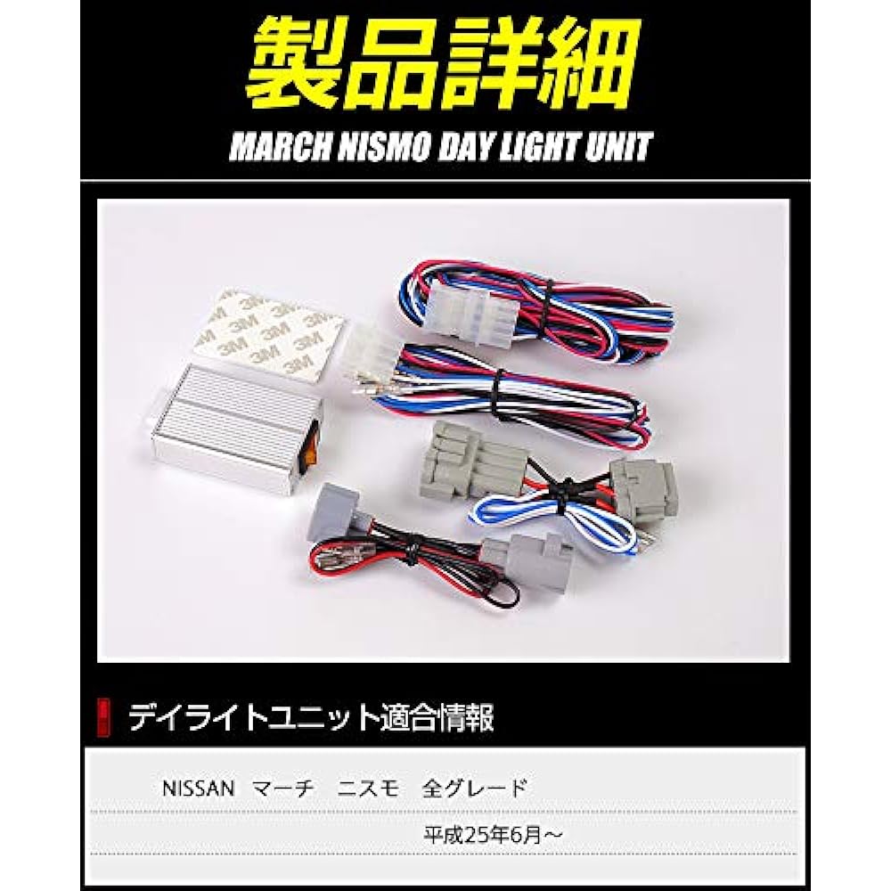 YOURS. March Nismo dedicated LED daylight unit system perfect for daylighting LED position MARCH custom parts accessories dress up yf905-6388 [3] M