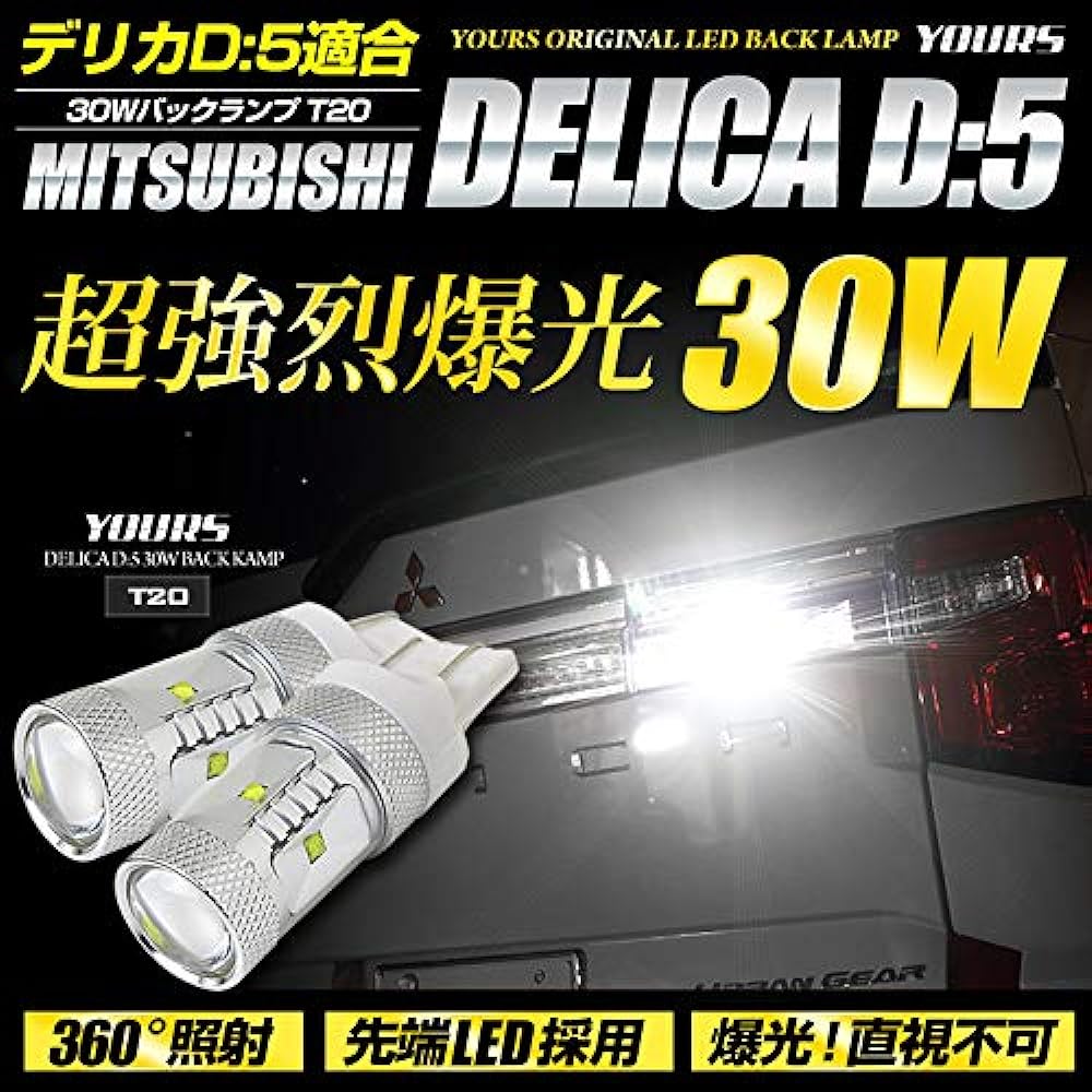 YOURS Mitsubishi Delica D5 Clean Diesel Vehicle (after February 2016) T20 30W Back Lamp y06-0102 [2] M