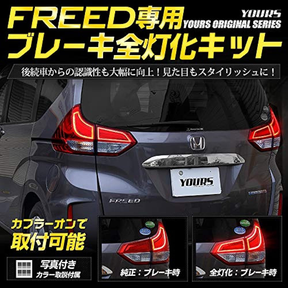 YOURS. Freed Freed + exclusive brake full lighting kit yf905-6398 [3] M
