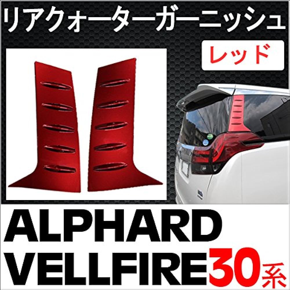 Price reduction! Alphard Vellfire 30 series compatible product/rear quarter garnish [Red/Red] Left and right 2-piece set