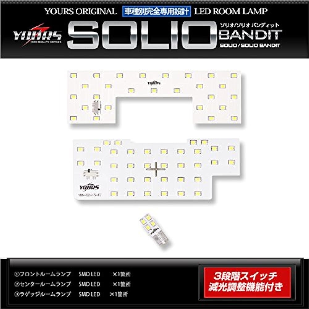 YOURS Suzuki Solio Solio Bandit MA26S MA36S SOLIO SOLIOBANDIT (with dimming adjustment) Specially designed LED room lamp set (with special tools) yn604-2163 [2] M