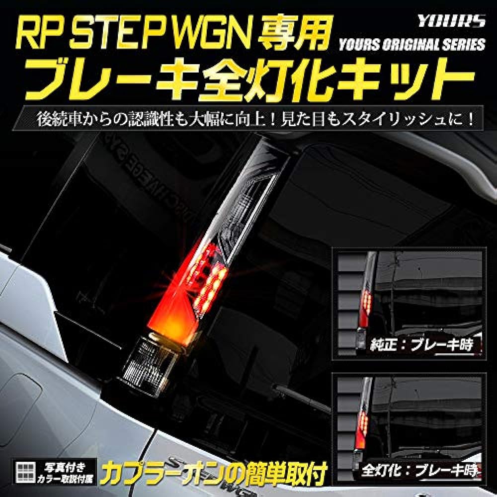 YOURS. RP Step Wagon Spada exclusive brake full lighting kit STEP WGN custom parts accessories dress up HONDA ymt910-7108 [3] M