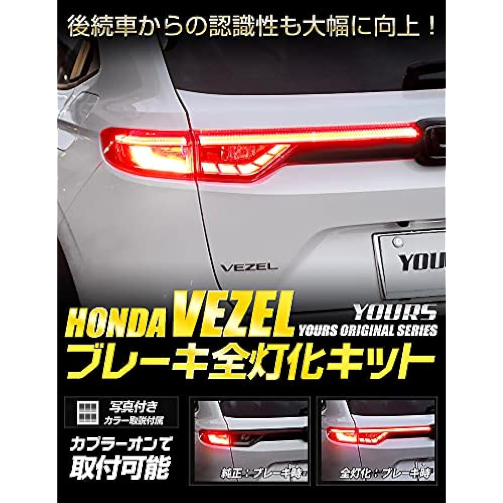 YOURS. Vezel RV series exclusive brake full lighting kit Exclusive design Easy installation VEZEL Honda Y36-010 [5] M