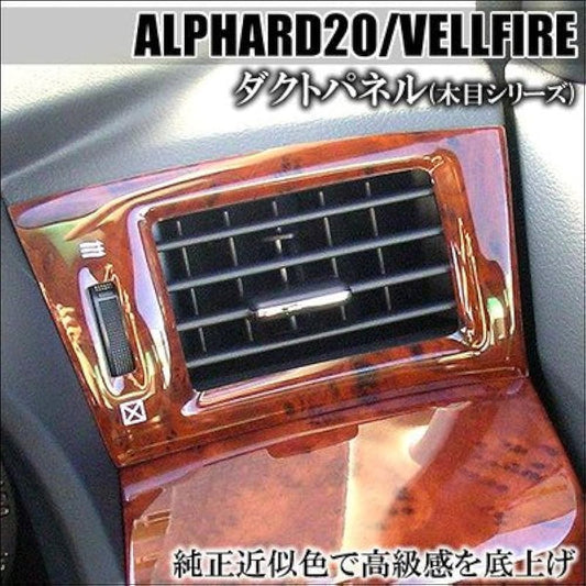 SecondStage Alphard Vellfire 20 Series Duct Panel Black Wood Grain 2/ 0912KW2