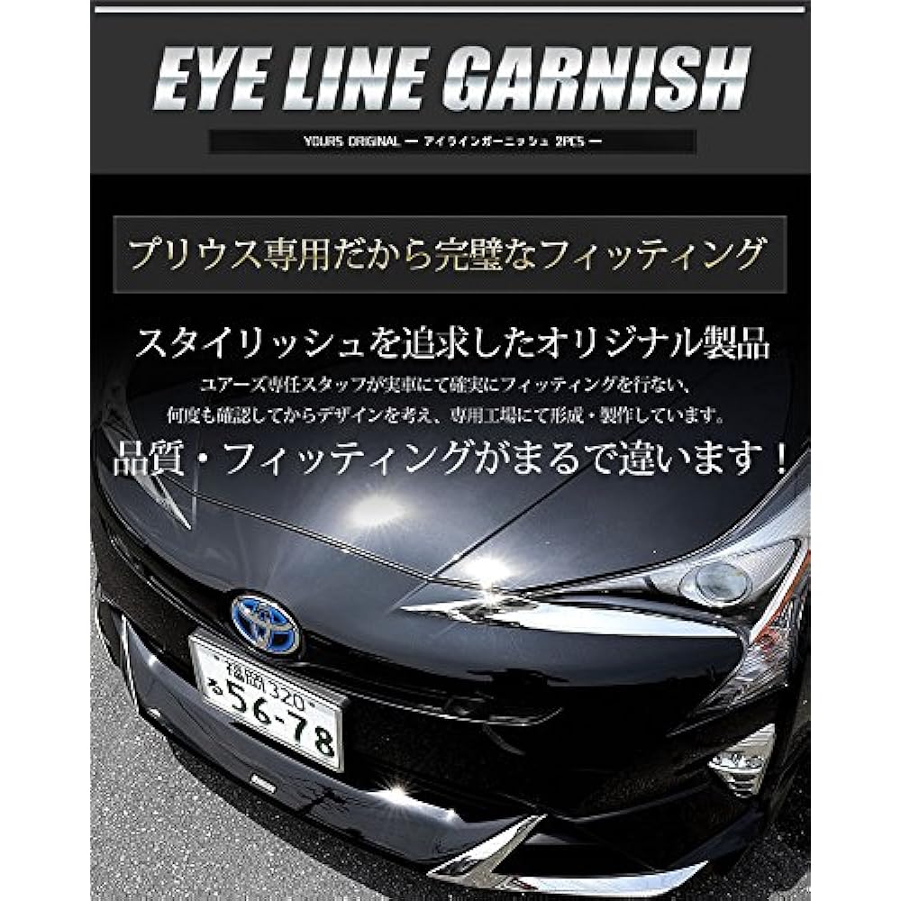 YOURS: Eyeline garnish for Prius 50 series early model 2PCS ZVW50 ZVW51 ZVW55 [Material: ABS] yh707-2486 [2] S