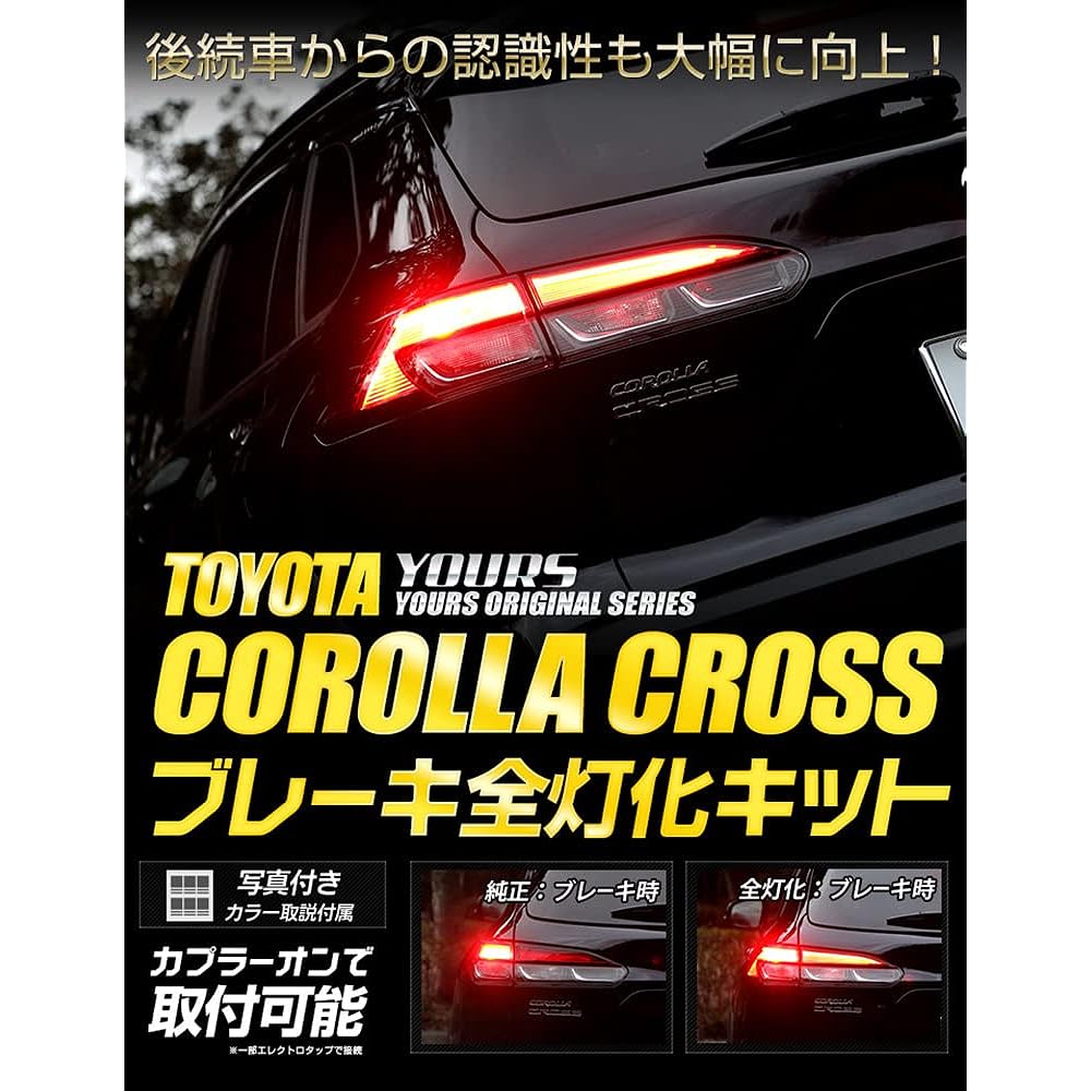 YOURS. Corolla Cross exclusive brake full lighting kit exclusive design easy installation COROLLA CROSS Toyota TOYOTA y401-007 [5]S White