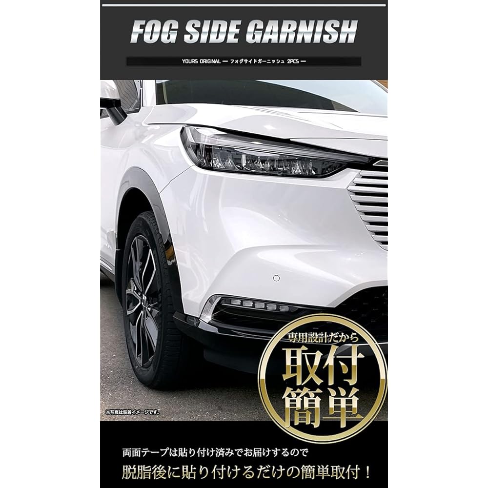 YOURS: Vezel RV series fog side garnish 2PCS [Material: ABS] VEZEL Honda HONDA y37-011 [2] M