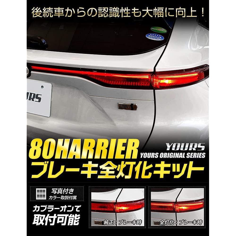 YOURS. Harrier 80 Series Exclusive Brake Full Lighting Kit Exclusive Design Easy Installation 80 HARRIER Toyota y27-3204 [5] M