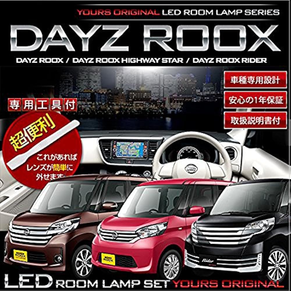 YOURS Nissan Dayzroox Dayzroox Highway Star Dayzroox Slider B21W [H26.6~H31.3] DAYZROOX (with dimming adjustment) Exclusively designed LED room lamp set (with special tools) dayz-roox-roomlamp-led-