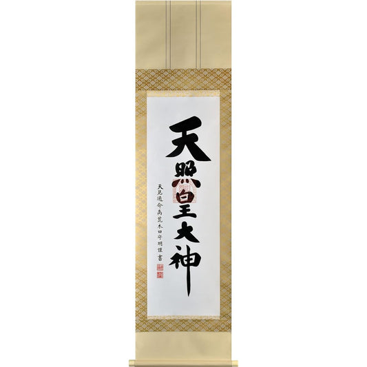 Hare no Machi Gallery Hanging scroll Amaterasu Omikami Shrine, Moriaki Arakida, handwritten, Shakusansentsu, boxed, 45.5 x 173cm