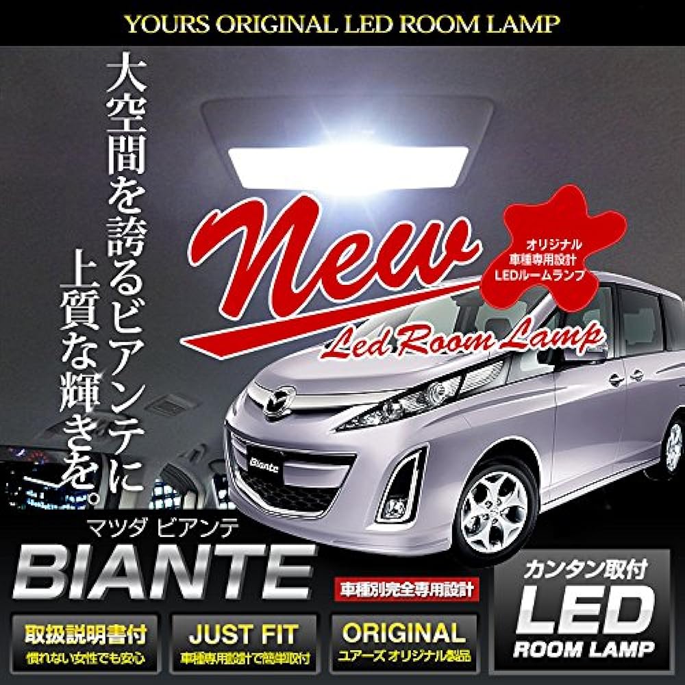 YOURS Mazda Biante (with dimming adjustment) Specially designed LED room lamp set (with special tools) biante-rm-led BIA-S [2] M
