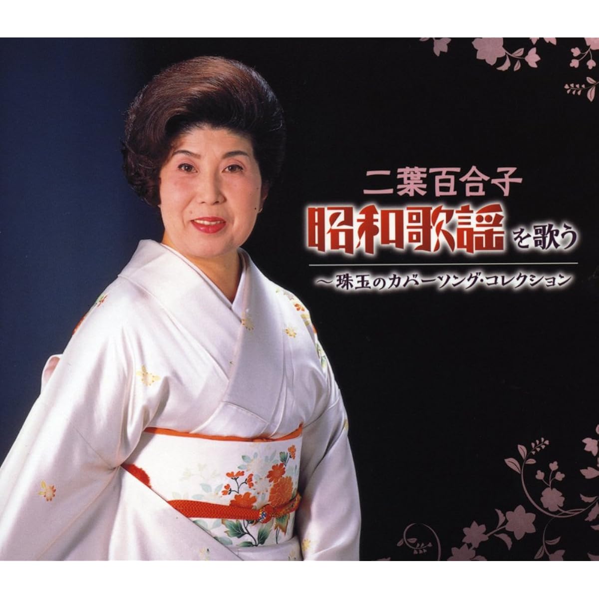 Yuriko Futaba sings Showa songs