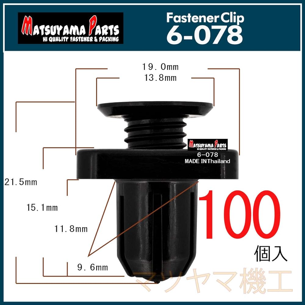 Matsuyama Parts 6-078 Honda Undercover Clips, Choice of Quantities, 100 Pieces (100)