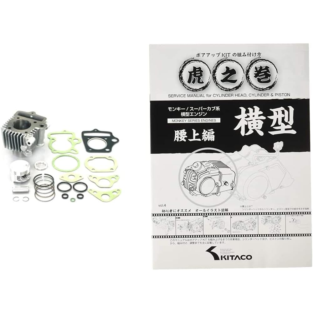 KITACO LIGHT Bore Up Kit 75cc Silver Cylinder MONKEY etc. 212-1123481 & How to Assemble Bore Up Kit Tips Vol.4 (Upper Waist Version) MONKEY/Cub Horizontal Engine 00-0900007 [Set Purchase]